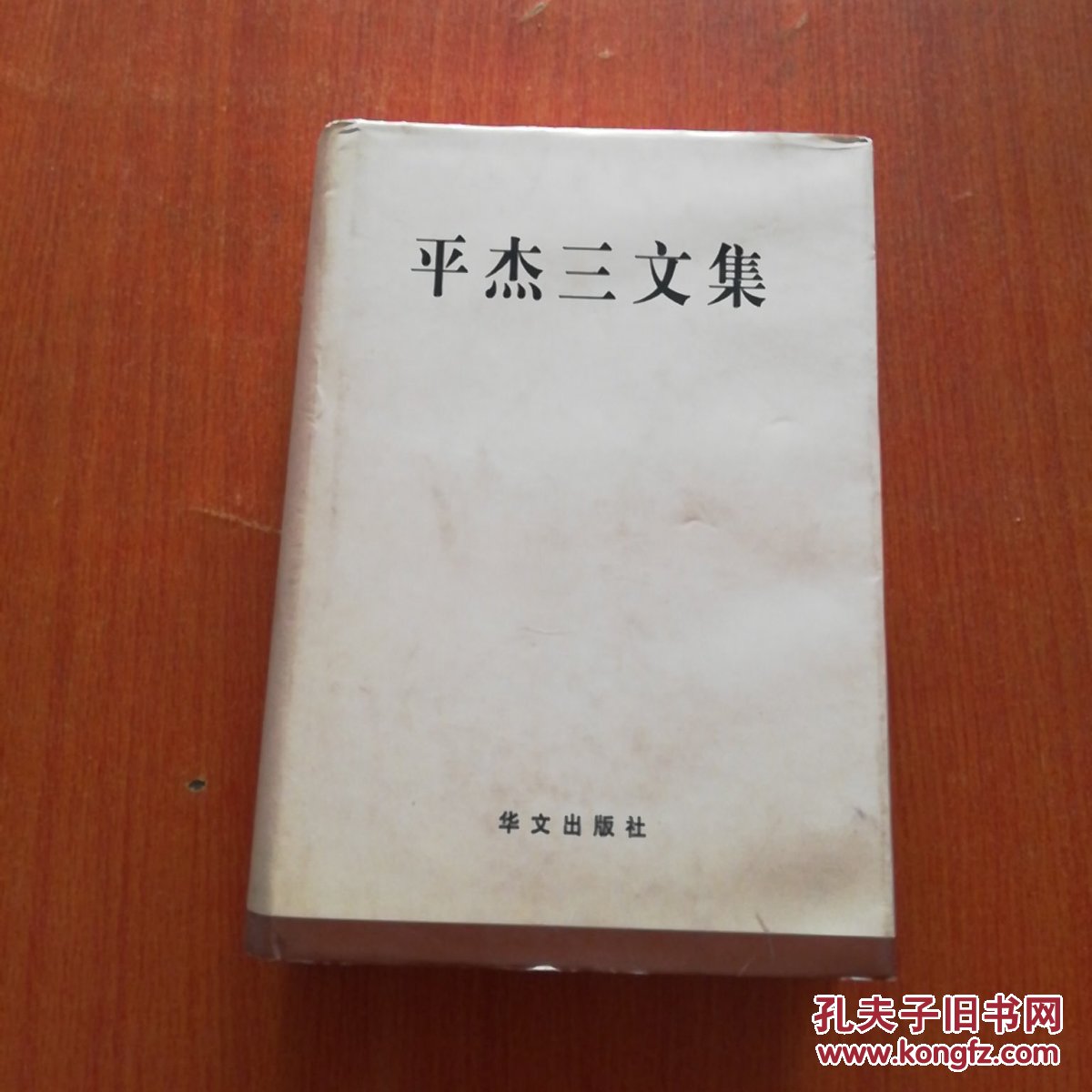 平杰三文集