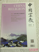 杂志：中国宗教　2015年全年1-12期　缺少第11期　共11本