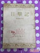 少见本-1944年六月初版《目击记》土纸本