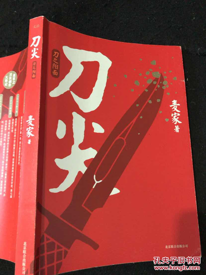 刀尖:刀之阳面_麦家著_孔夫子旧书网