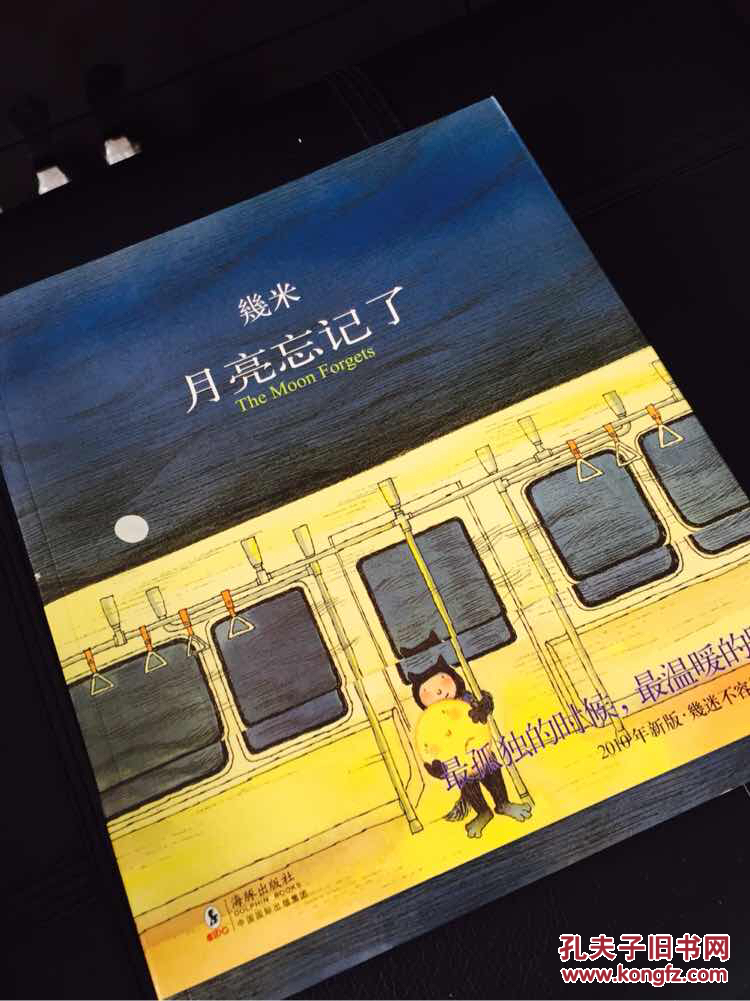 月亮忘记了 (台)几米 9787801388025