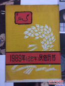 1989年民俗历书