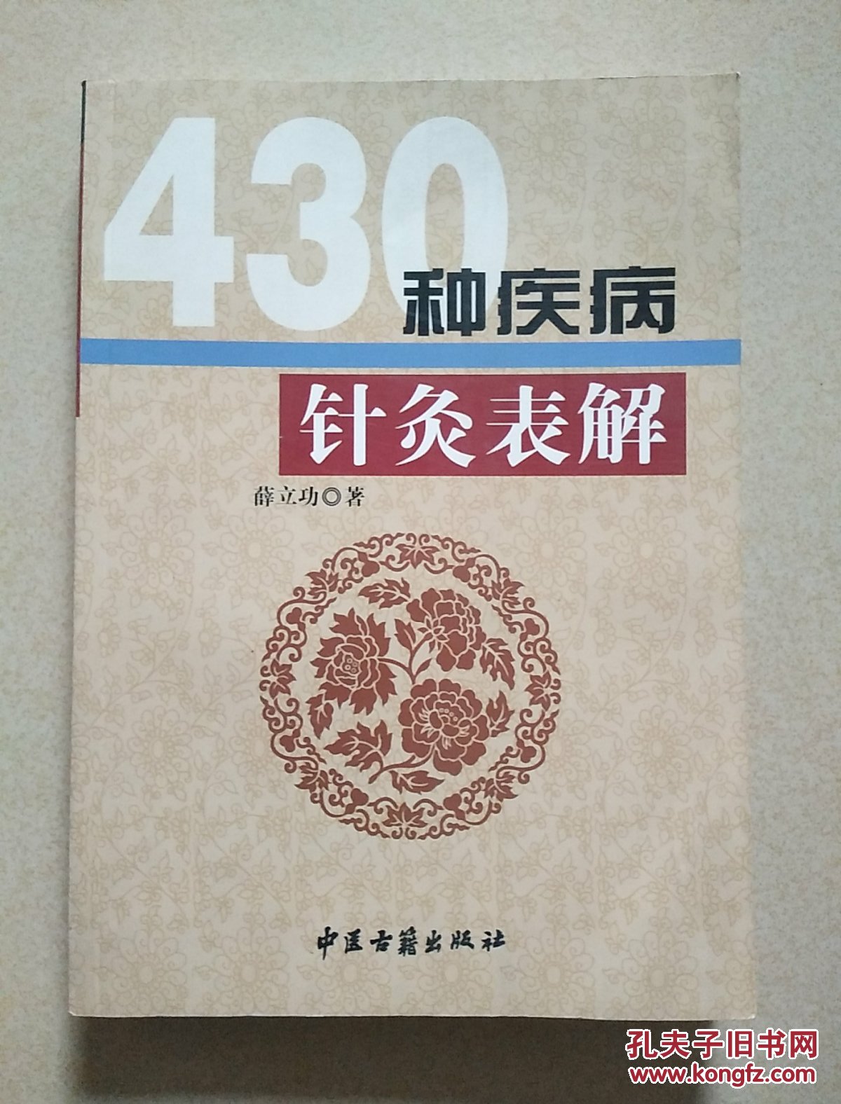430种疾病针灸表解