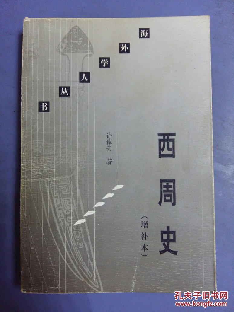 西周史:增补本_许倬云著_孔夫子旧书网