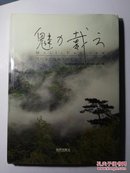 魅力戴云:德化县生态文化研究文选（附有光盘1张）