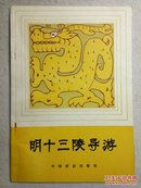明十三陵导游 未阅品佳（有代表照片、插图与介绍）