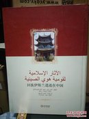 回族伊斯蘭遺跡在中國（阿文版）