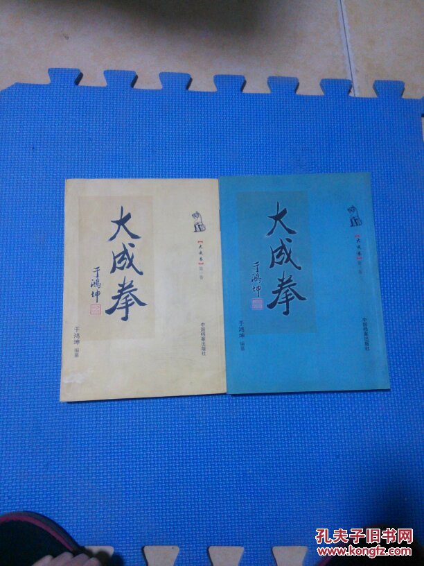 大成拳(第一卷.第三卷)_于鸿坤_孔夫子旧书网
