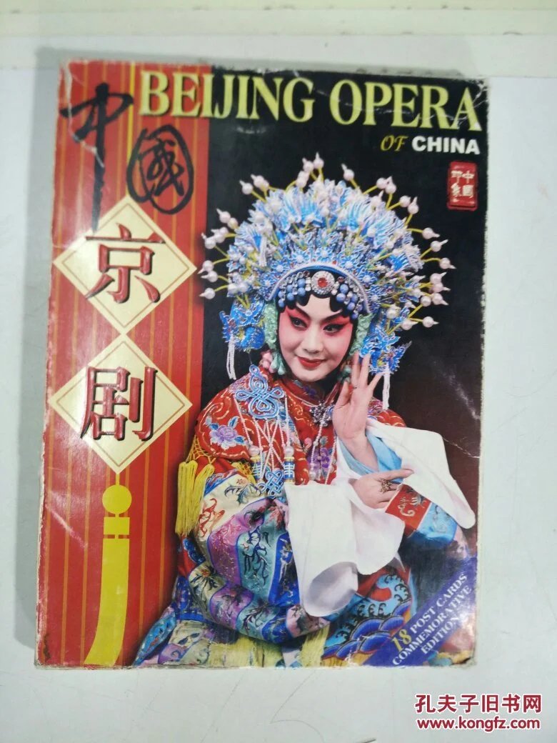 中国京剧明信片18张_五洲传播_孔夫子旧书网