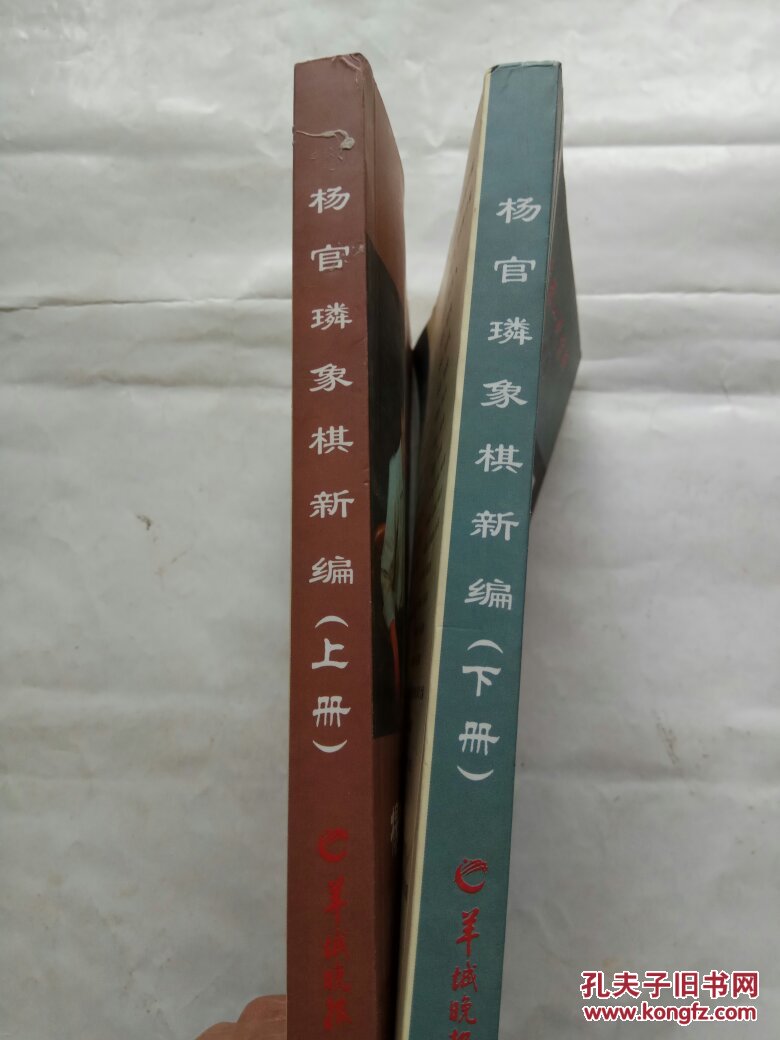 杨官璘象棋新编(上,下全,中国象棋一代宗师封笔遗作)