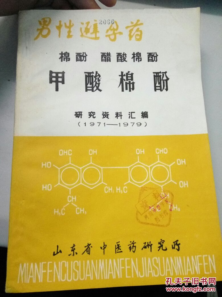 男性避孕药 棉酚 醋酸面酚 甲酸棉酚 研究资料汇编 1971-1979