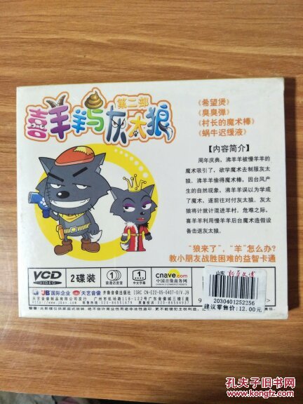 喜羊羊与灰太狼 第二部 10村长的魔术棒 2vcd光盘_天艺音像_孔夫子