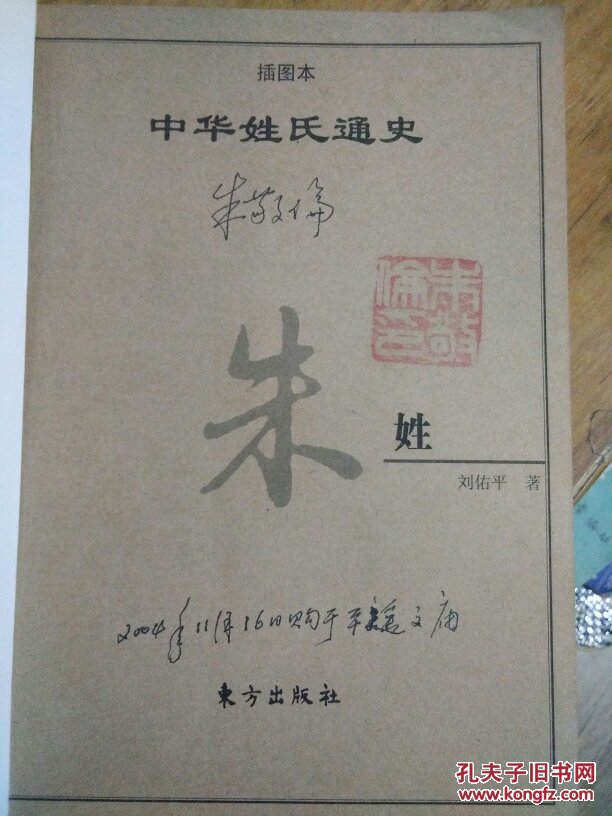 【插图本】朱姓---- 中华姓氏通史· 刘佑平著 东方出版社