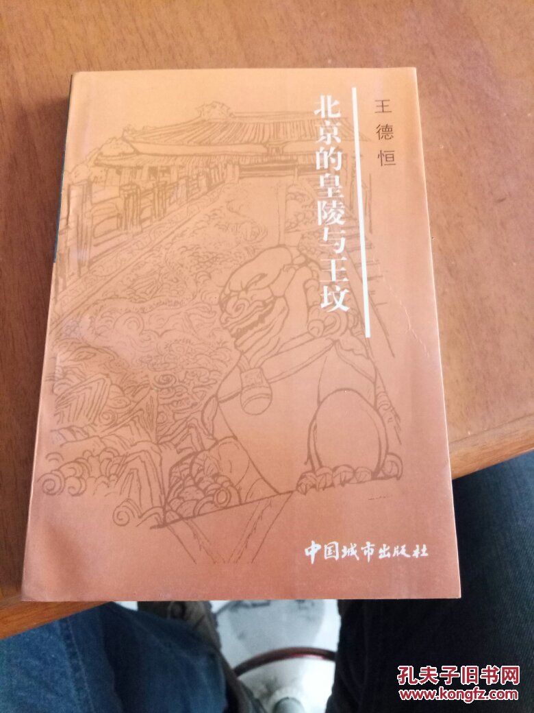 北京的皇陵与王坟_王德恒_孔夫子旧书网