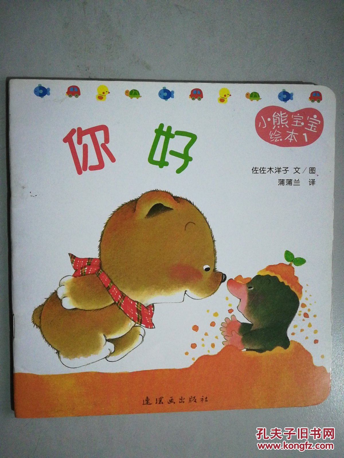 小熊宝宝绘本1 你好