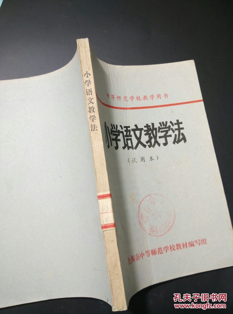 中等师范学校教学用书小学语文教学法(试用本)
