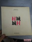 村·城 城·村（正版 現貨 當天發貨）