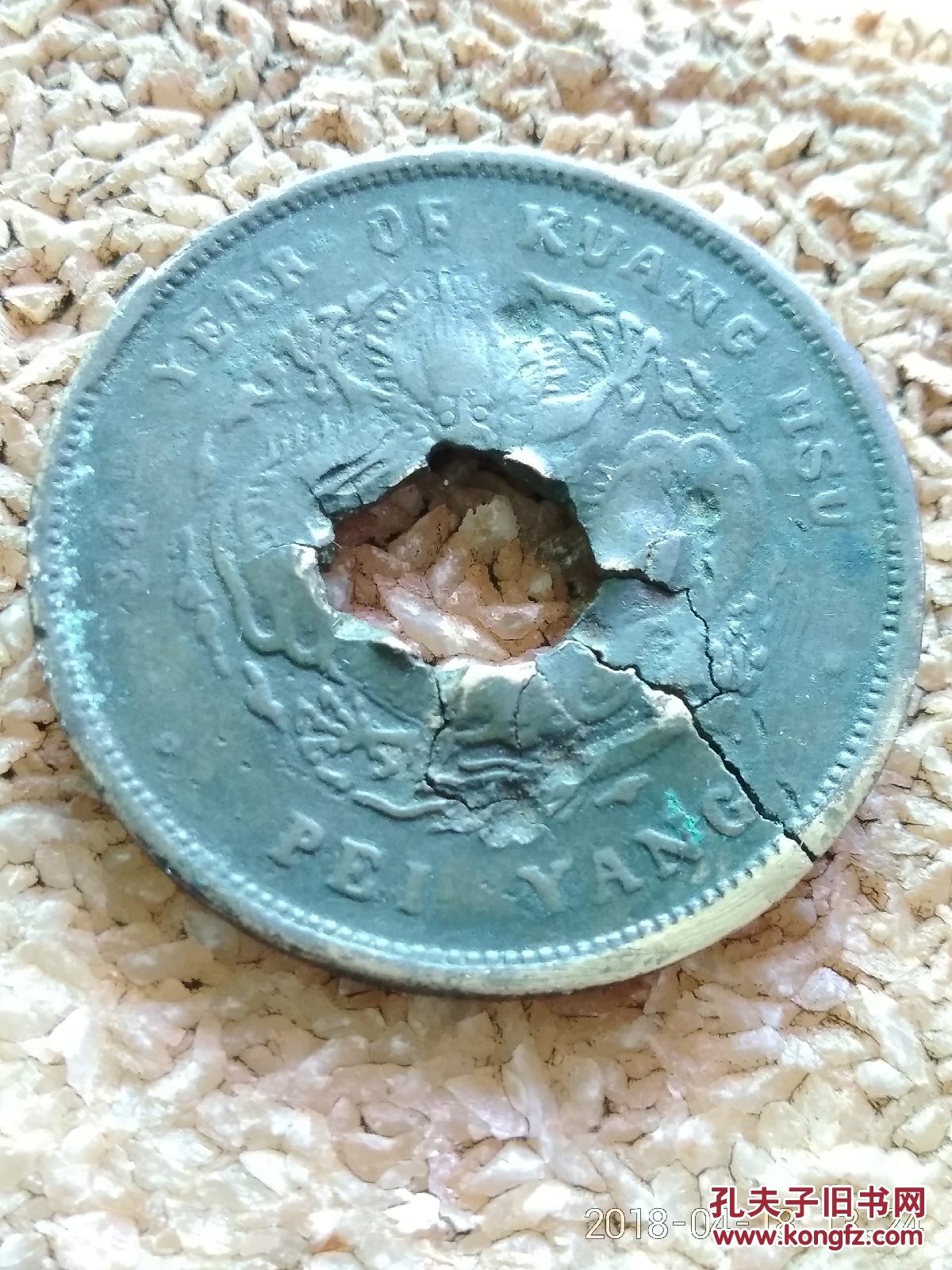 光绪元宝 北洋造 库平七钱二分 铜样币(残币)