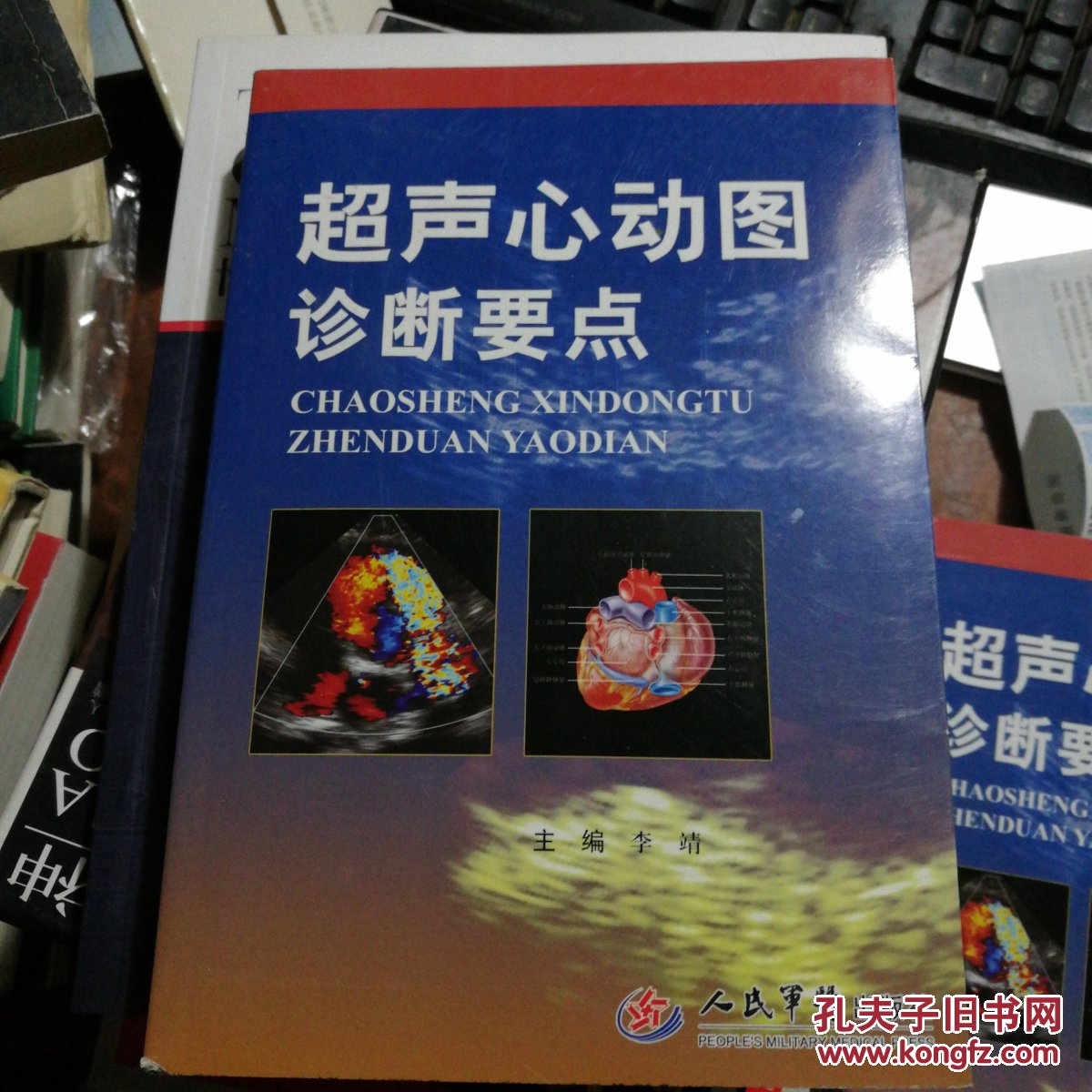 超声心动图诊断要点_李靖主编_孔夫子旧书网
