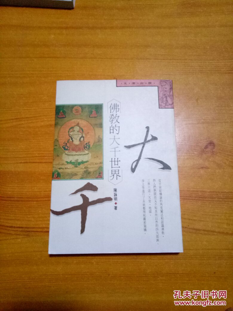 佛教的大千世界