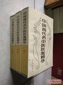 中国现代名中医医案精华（全三册）