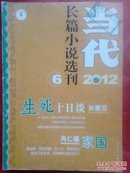 当代长篇小说选刊（2012-6）.