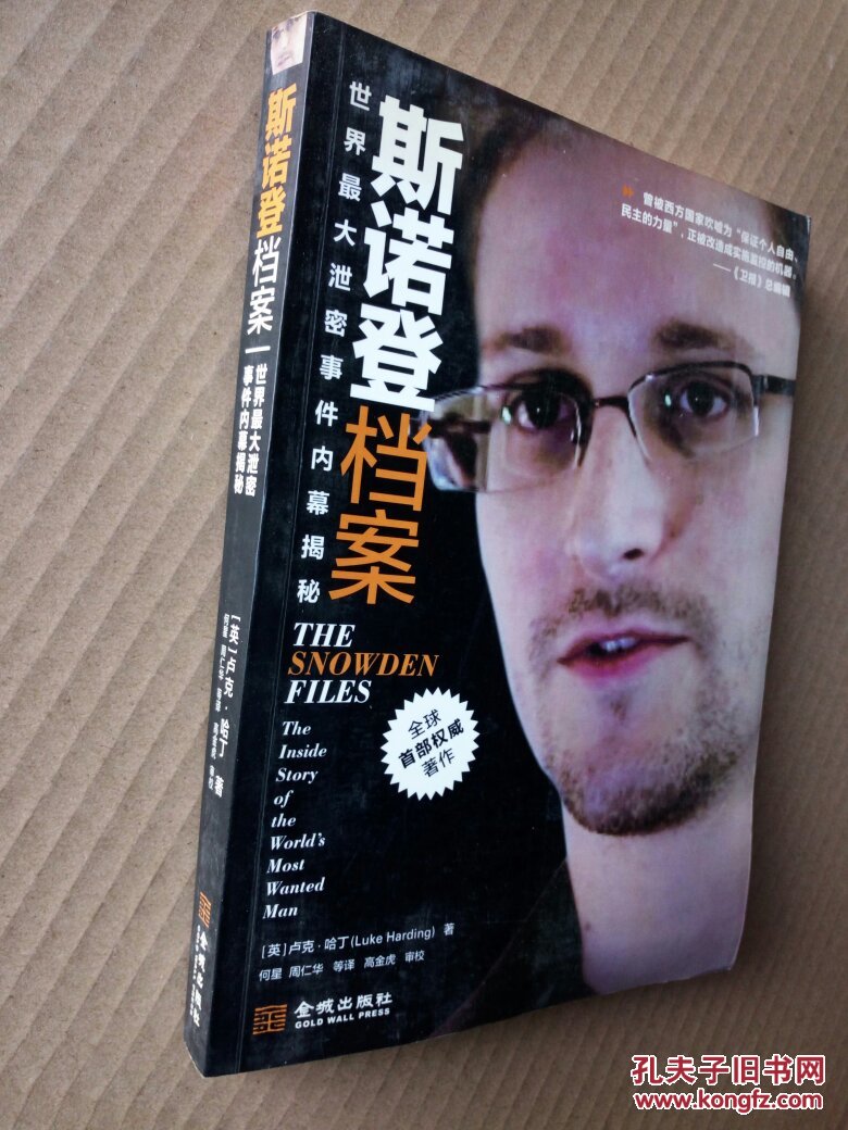 斯诺登档案:世界大泄密事件内幕揭秘