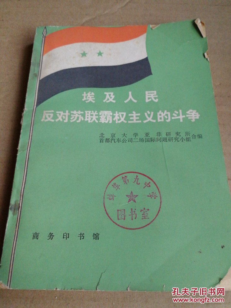 埃及人民反对苏联霸权主义的斗争