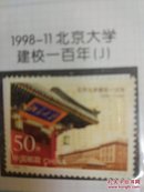 北京大学建校一百年邮票