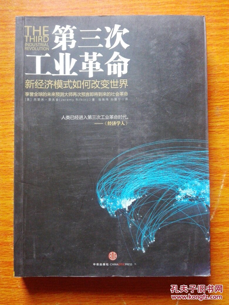 第三次工业革命:新经济模式如何改变世界