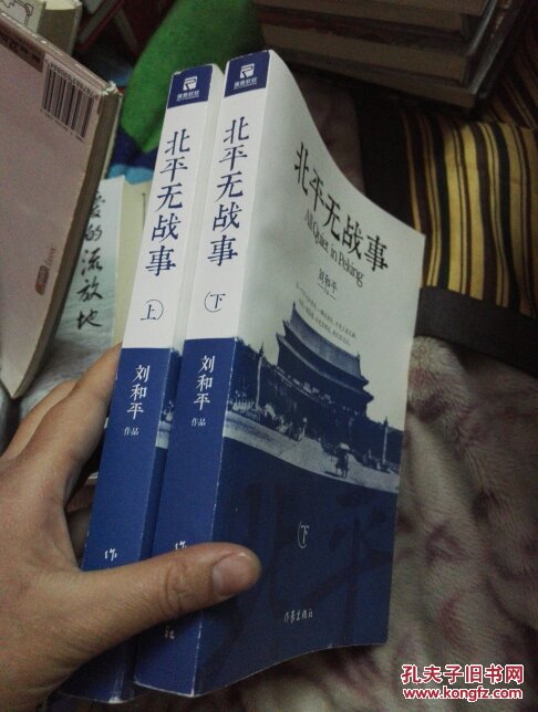 【图】北平无战事,上下全_作家出版社_孔夫子旧书网