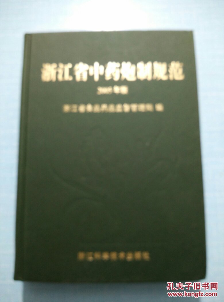 浙江省中药炮制规范2005年版