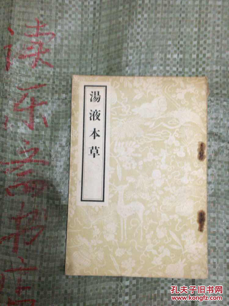 汤液本草 (影印本 1956年1版1印).