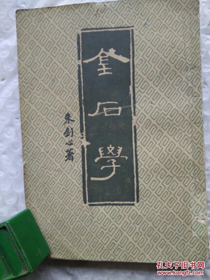 金石学