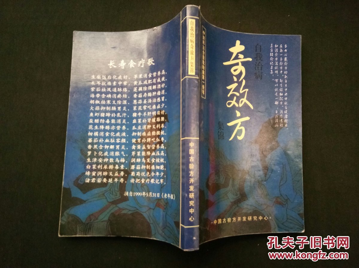 自我治病奇效方集锦