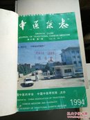 中医杂志 第35卷 1994年1-12期