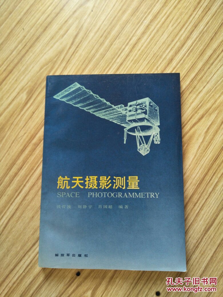 航天摄影测量 16开
