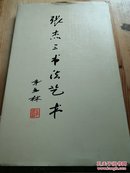 张杰三书法艺术(12开精装)