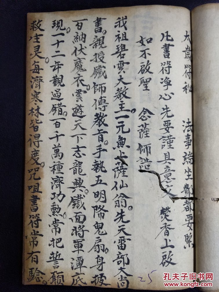 复印件 道教法本b4935 清道光9年颜氏为族叔宝坛手录道教 追捕恶人贼子 秘笈 清微玄坛追捕符秘 附有 太岁符秘 诸帅真名秘法 36筒子页 孔夫子旧书网