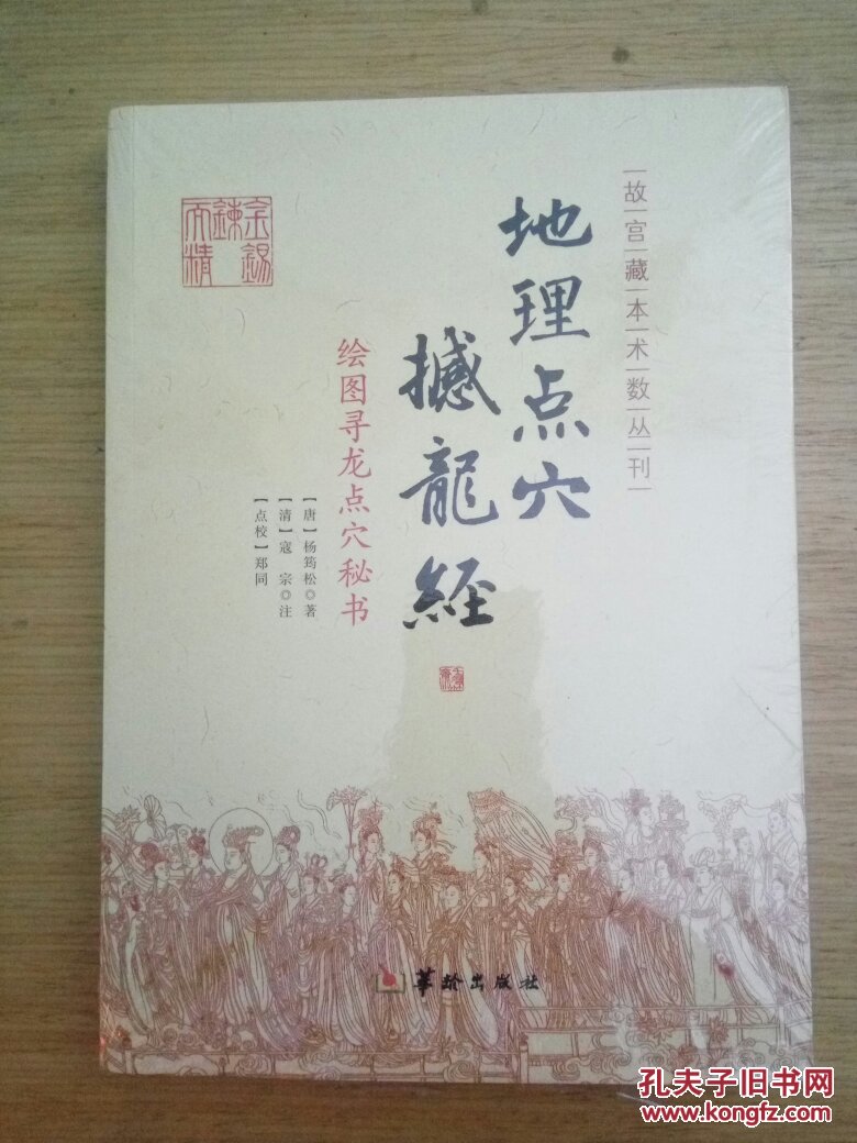 地理点穴撼龙经 未拆封