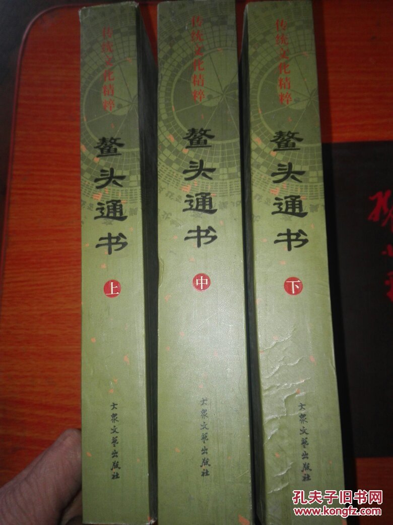 传统文化精粹:鳌头通书(上中下)