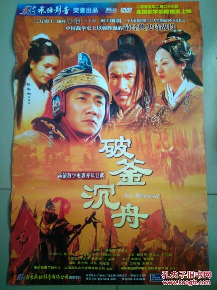 破釜沉舟又名楚汉风流胡军杨恭如肖荣生吴倩莲主演海报对开