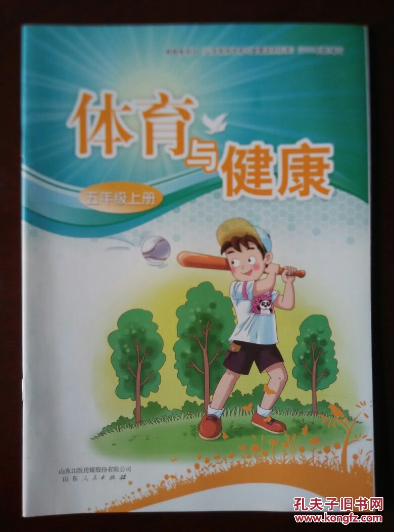 【旧教材低价促销】 体育与健康 五年级上册