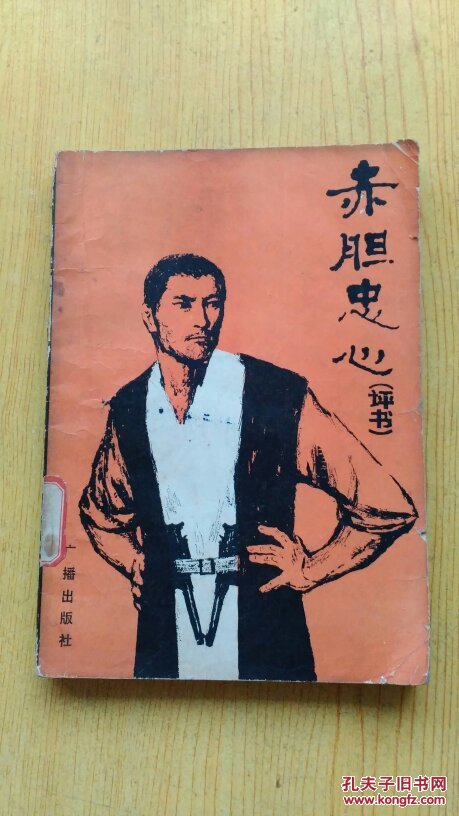 赤胆忠心(评书) 拍品编号:25178913