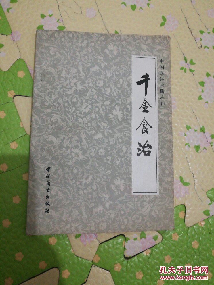 千金食治.食疗方