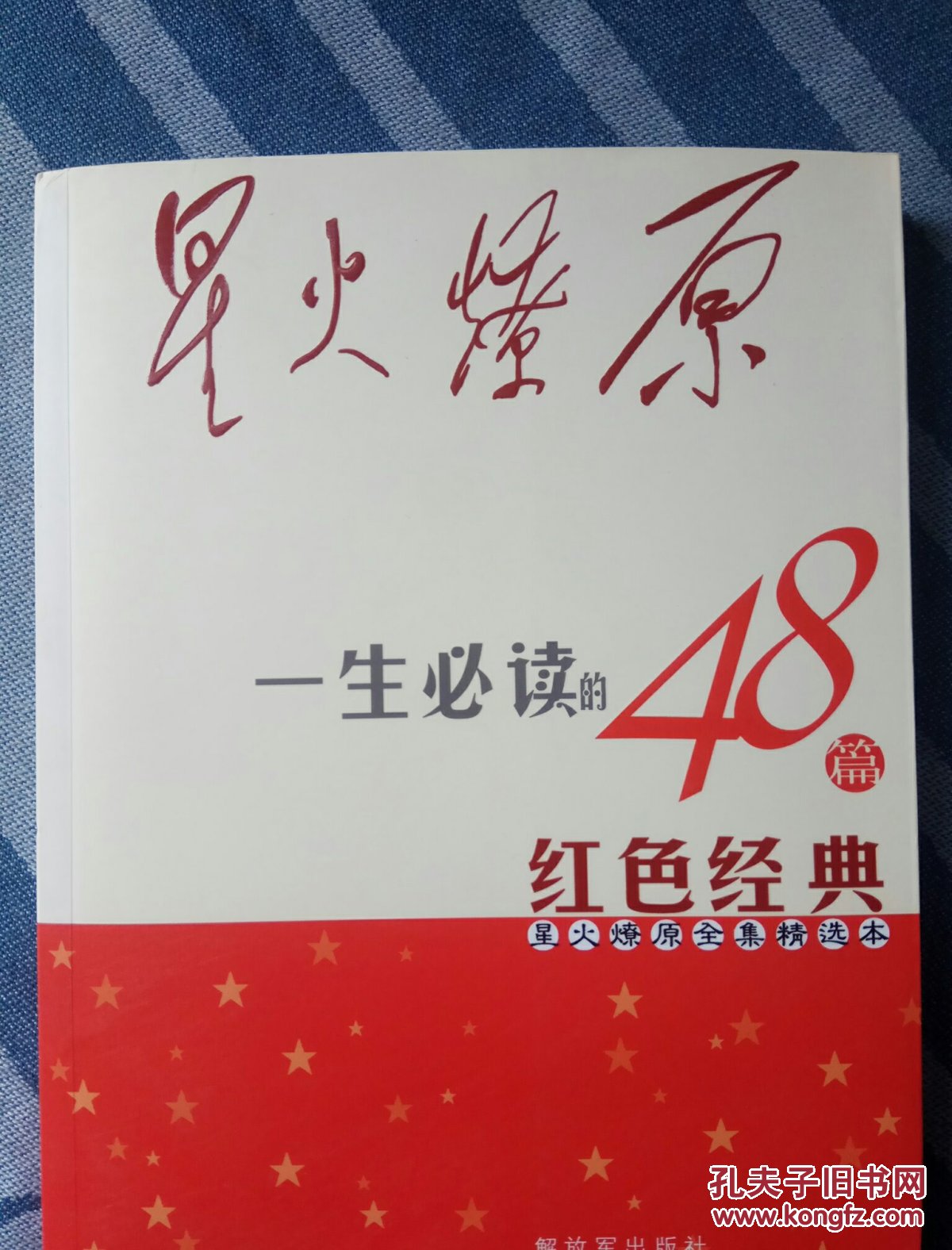 星火燎原全集精选本:一生必读的48篇红色经典