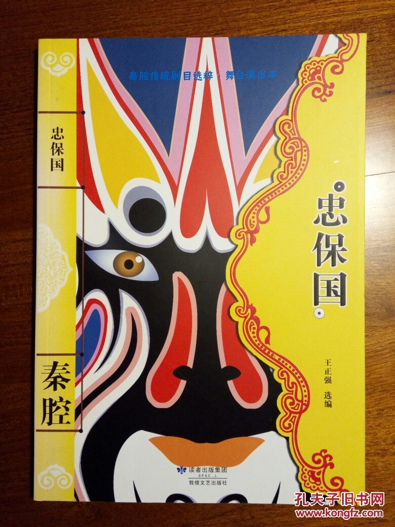 秦腔传统剧目选粹忠保国