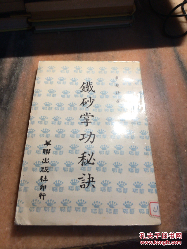 老版武术书铁砂掌功秘诀