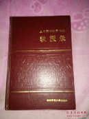 上海高等教育系统教授录（精装本 ）