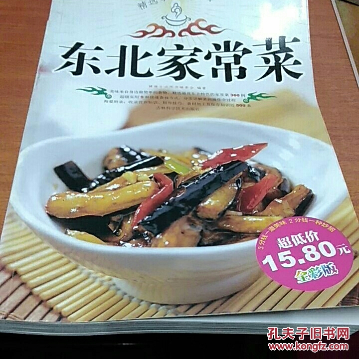 精选家常菜系列:东北家常菜(全彩版)